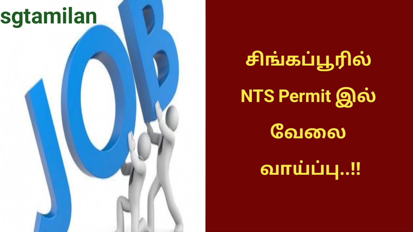 சிங்கப்பூரில் NTS Permit இல் வேலை வாய்ப்பு..!!