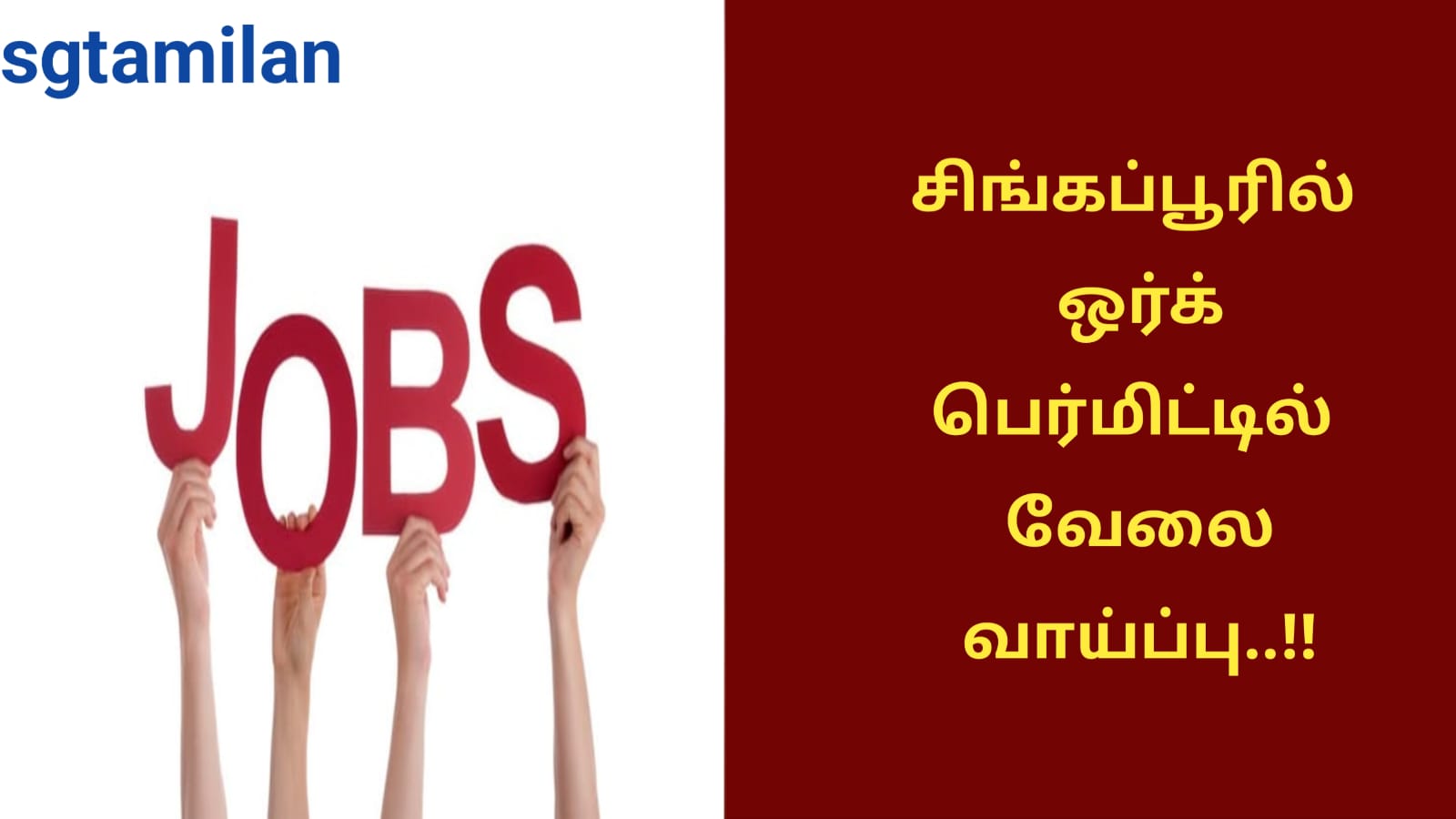 சிங்கப்பூரில் ஒர்க் பெர்மிட்டில் வேலை வாய்ப்பு..!!