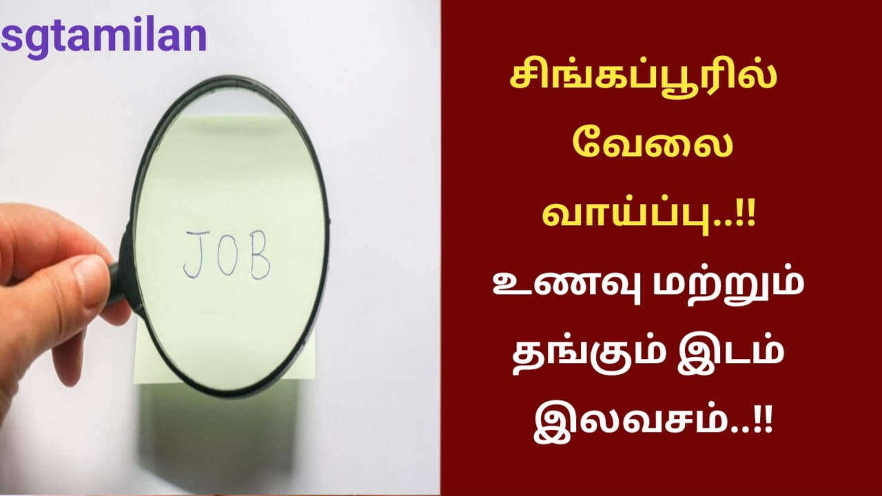 சிங்கப்பூரில் வேலை வாய்ப்பு..!! உணவு மற்றும் தங்கும் இடம் இலவசம்..!!