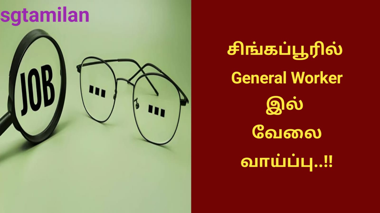 சிங்கப்பூரில் General Worker இல் வேலை வாய்ப்பு..!!