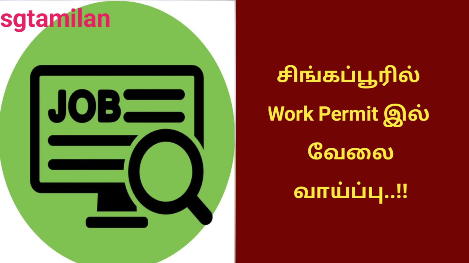 சிங்கப்பூரில் Work Permit இல் வேலை வாய்ப்பு..!!