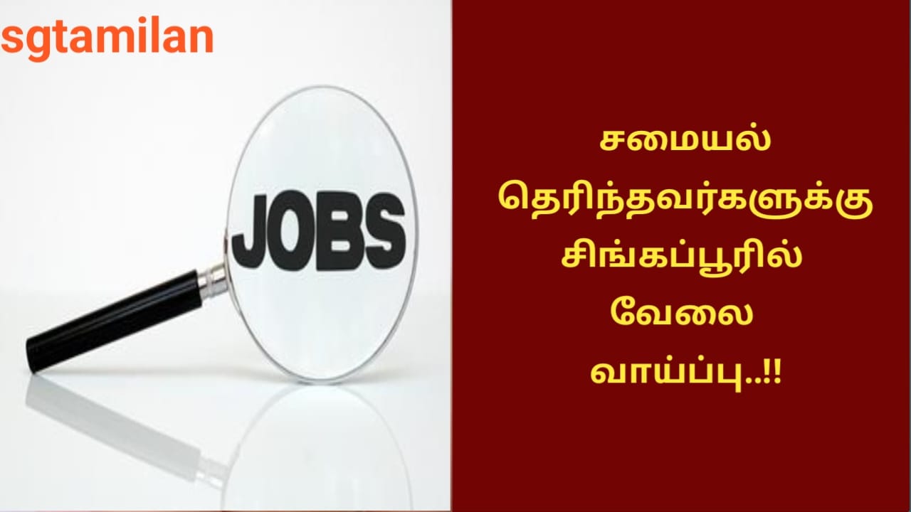 சமையல் தெரிந்தவர்களுக்கு சிங்கப்பூரில் வேலை வாய்ப்பு..!!