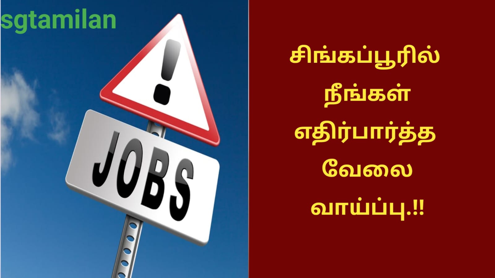 சிங்கப்பூரில் நீங்கள் எதிர்பார்த்த வேலை வாய்ப்பு.!!
