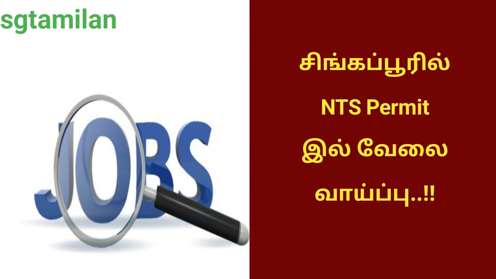 சிங்கப்பூரில் NTS Permit இல் வேலை வாய்ப்பு..!!