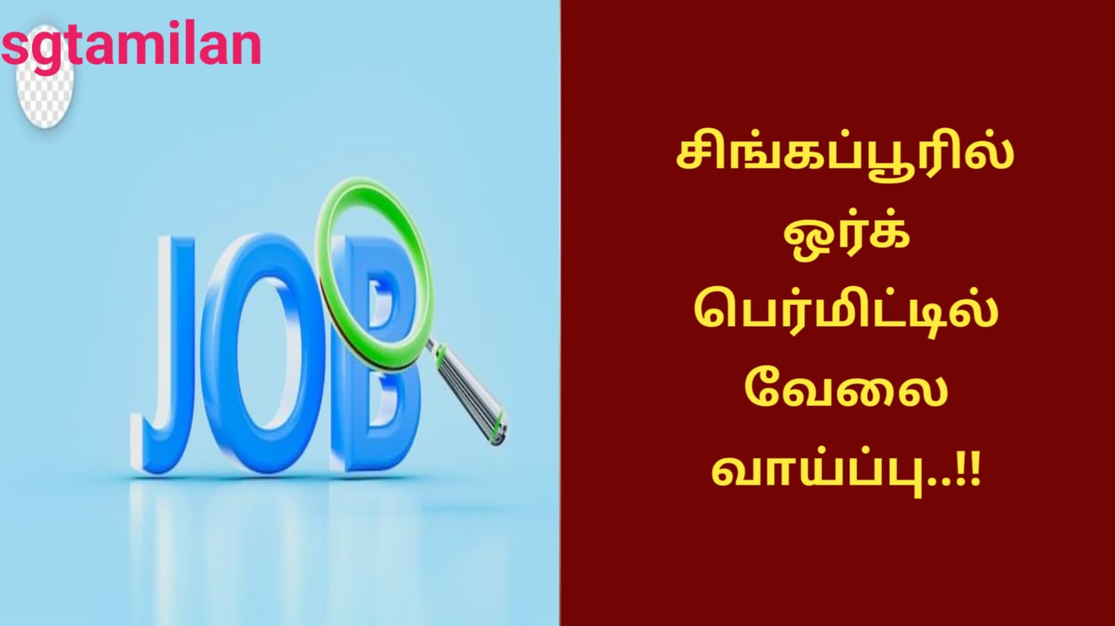 சிங்கப்பூரில் ஒர்க் பெர்மிட்டில் வேலை வாய்ப்பு..!!