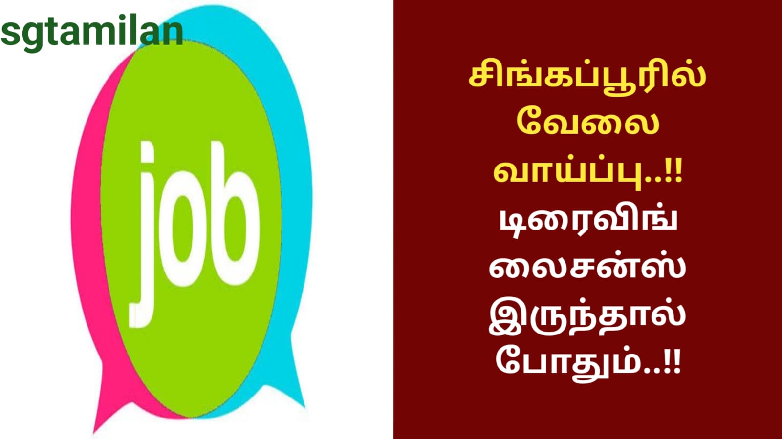 சிங்கப்பூரில் வேலை வாய்ப்பு..!! டிரைவிங் லைசன்ஸ் இருந்தால் போதும்..!!
