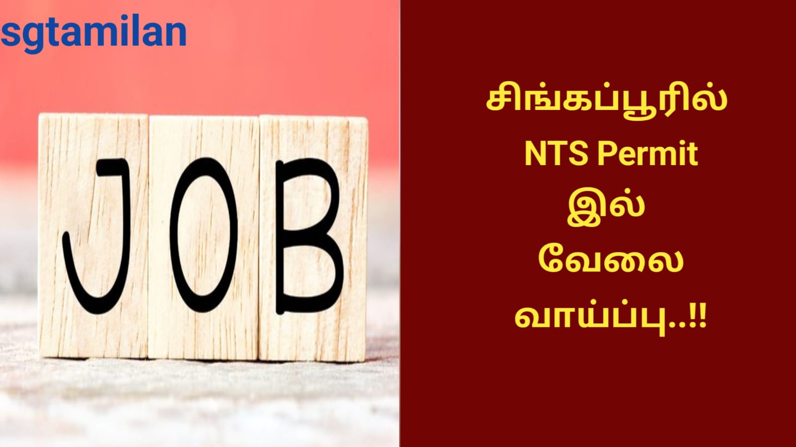 சிங்கப்பூரில் NTS Permit இல் வேலை வாய்ப்பு..!!