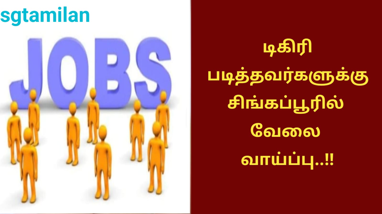 டிகிரி படித்தவர்களுக்கு சிங்கப்பூரில் வேலை வாய்ப்பு..!!