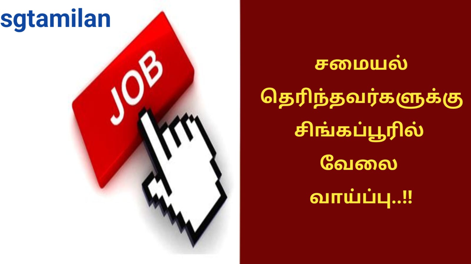 சமையல் தெரிந்தவர்களுக்கு சிங்கப்பூரில் வேலை வாய்ப்பு..!!