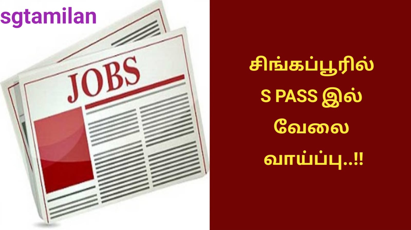 சிங்கப்பூரில் S PASS இல் வேலை வாய்ப்பு..!!