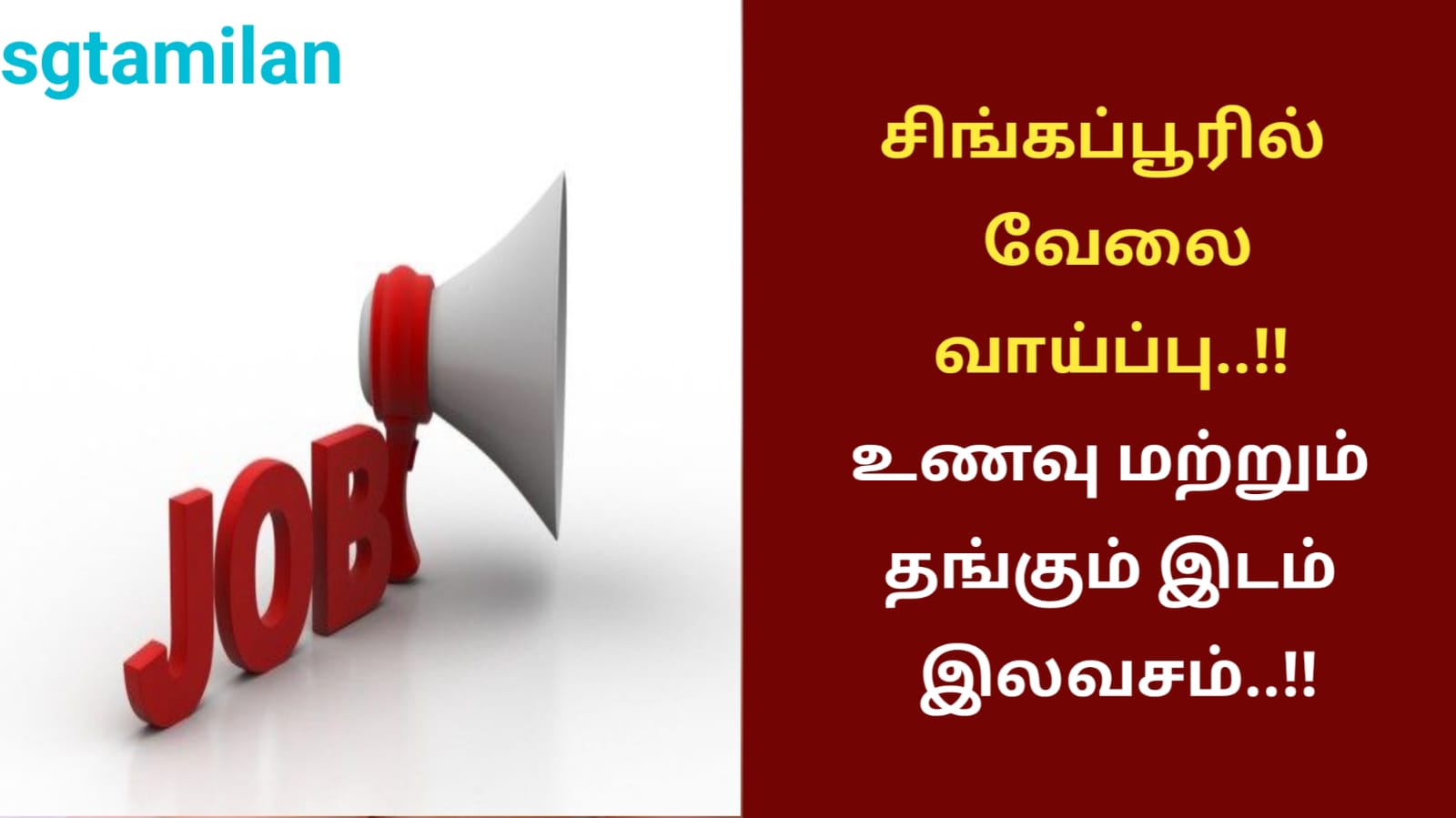 சிங்கப்பூரில் வேலை வாய்ப்பு..!! உணவு மற்றும் தங்கும் இடம் இலவசம்..!!