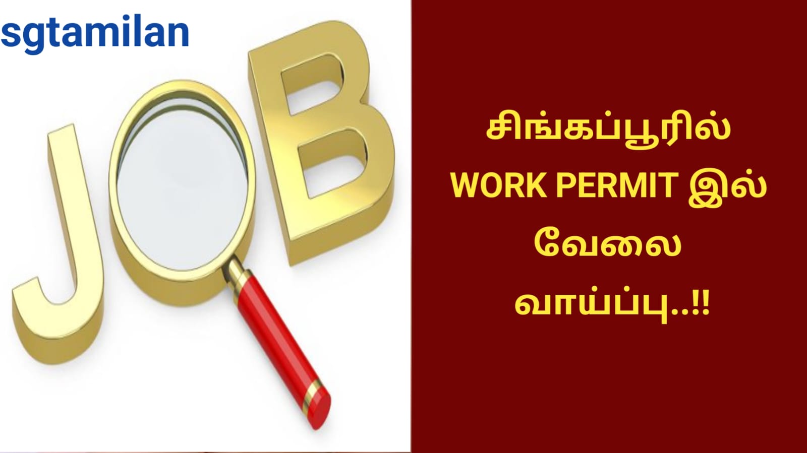 சிங்கப்பூரில் WORK PERMIT இல் வேலை வாய்ப்பு..!!