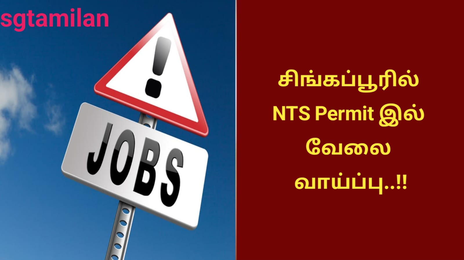 சிங்கப்பூரில் NTS Permit இல் வேலை வாய்ப்பு..!!