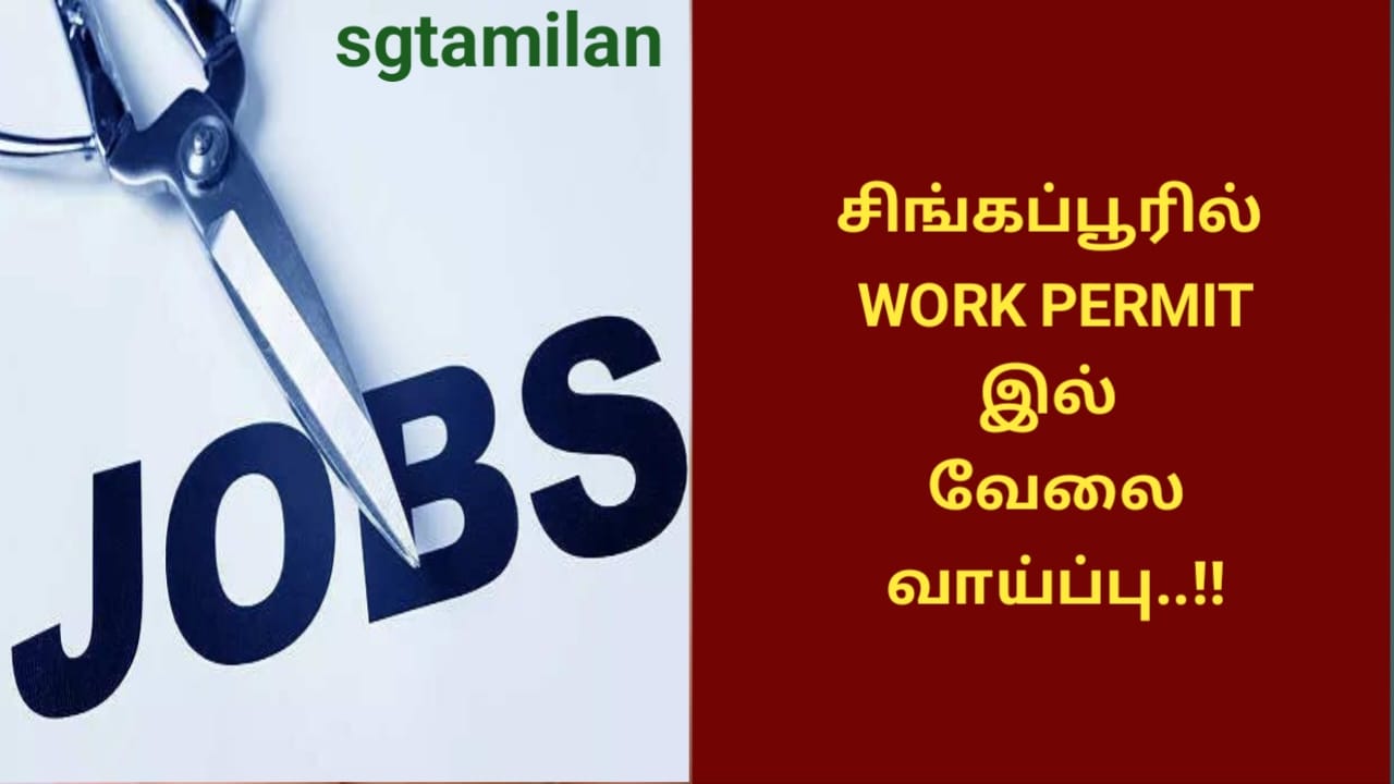சிங்கப்பூரில் WORK PERMIT இல் வேலை வாய்ப்பு..!!