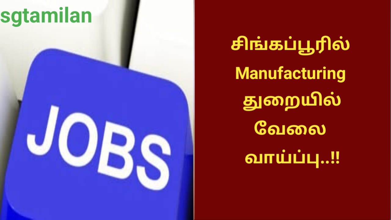 சிங்கப்பூரில் Manufacturing துறையில்வேலை வாய்ப்பு..!!
