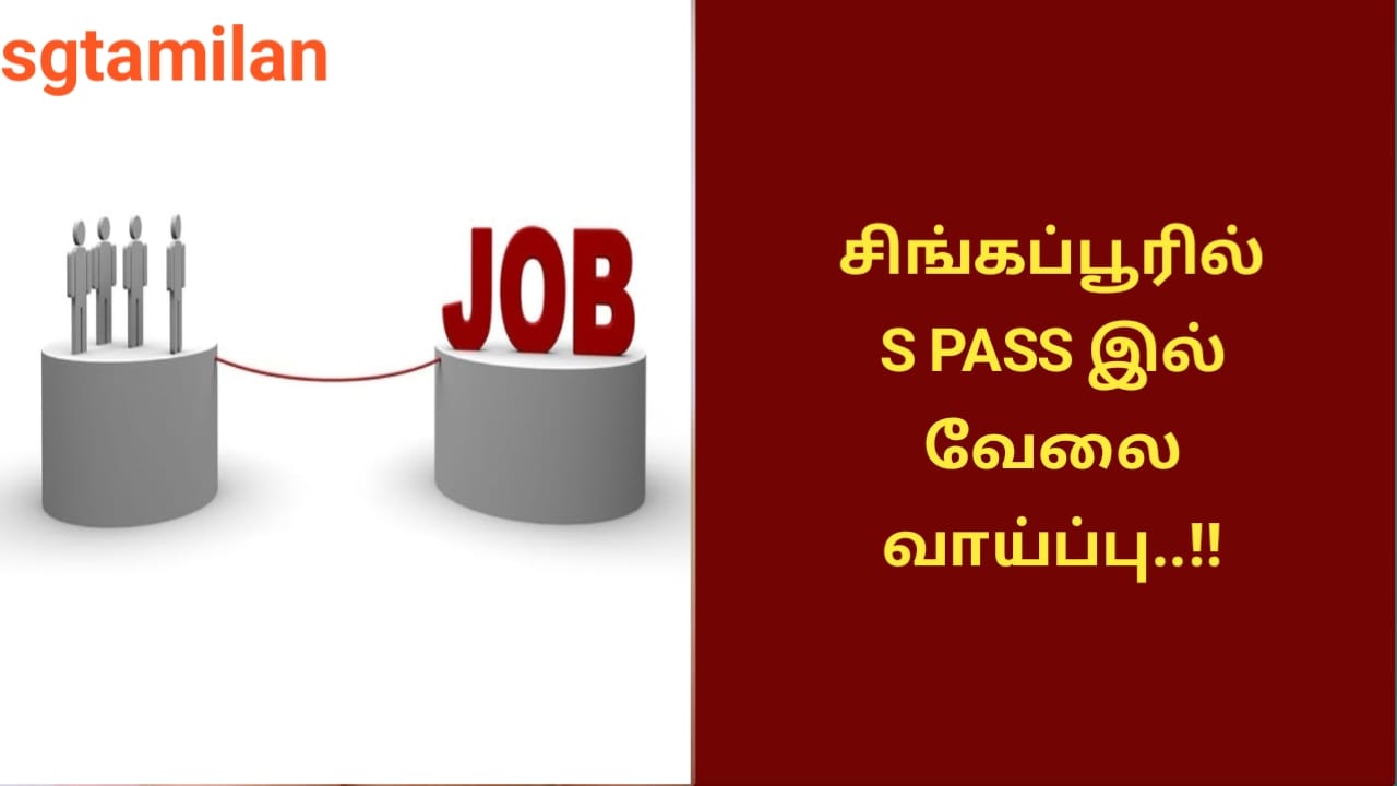 சிங்கப்பூரில் S PASS இல் வேலை வாய்ப்பு..!!