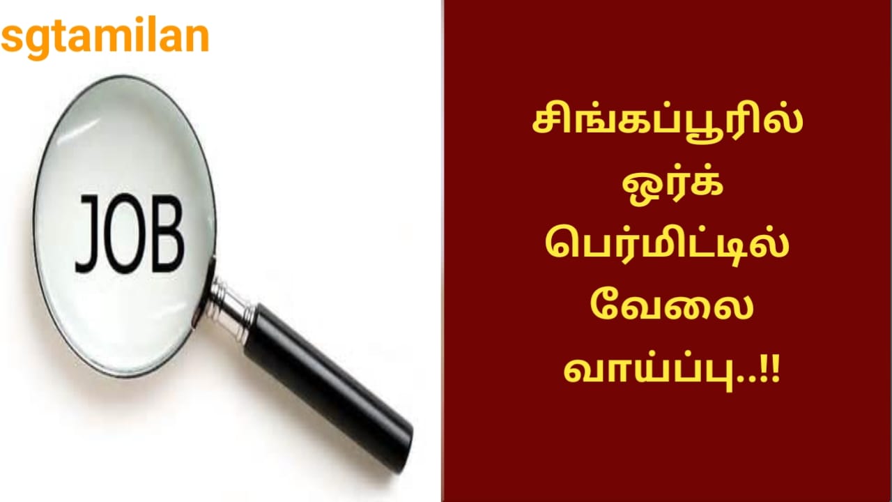 சிங்கப்பூரில் ஒர்க் பெர்மிட்டில் வேலை வாய்ப்பு..!!