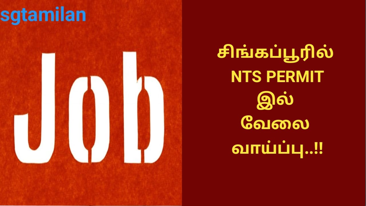 சிங்கப்பூரில் NTS PERMIT இல் வேலை வாய்ப்பு..!!