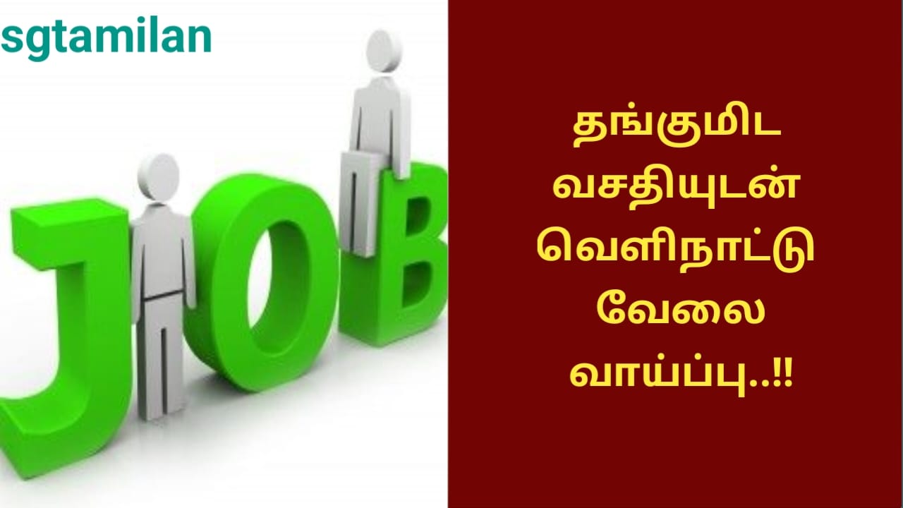 தங்குமிட வசதியுடன் வெளிநாட்டு வேலை வாய்ப்பு..!!