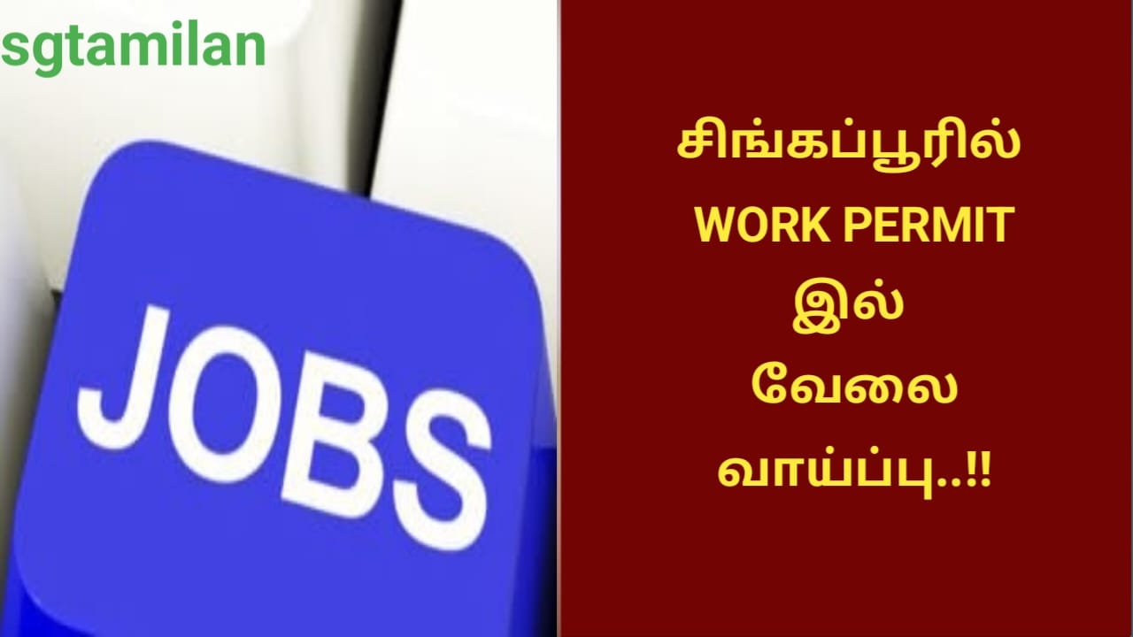 சிங்கப்பூரில் WORK PERMIT இல் வேலை வாய்ப்பு..!!