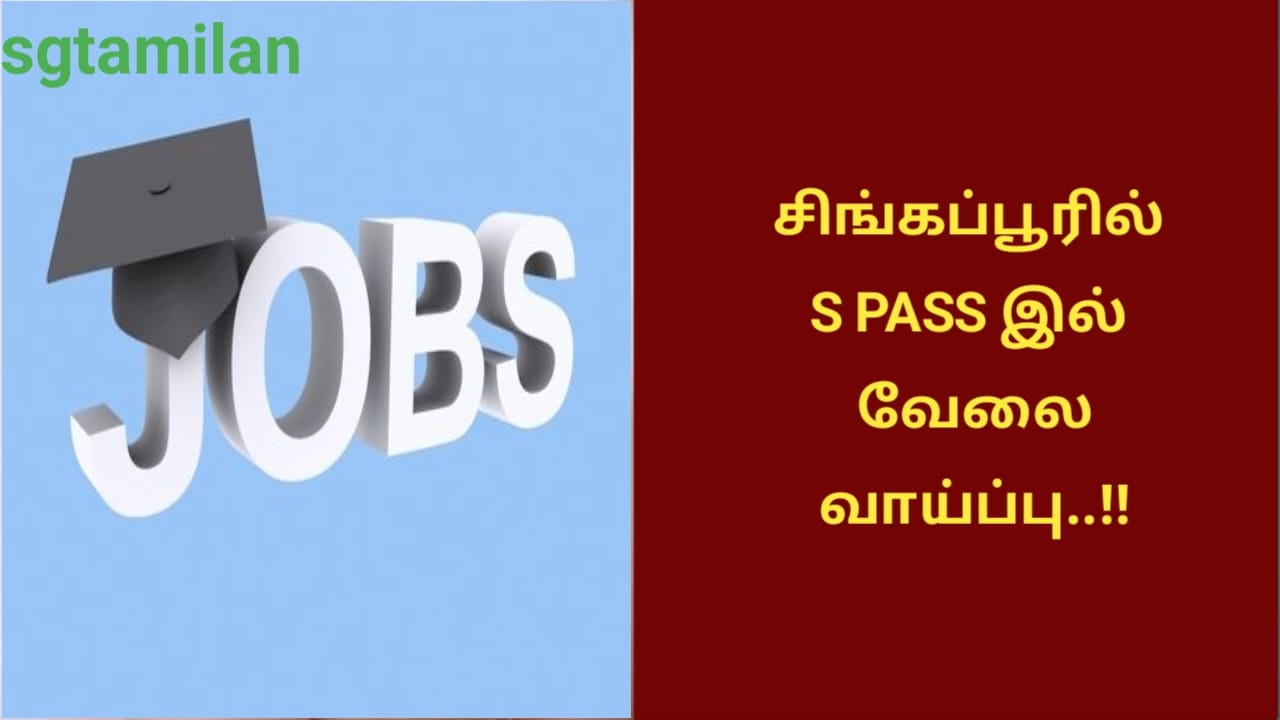 சிங்கப்பூரில் S PASS இல் வேலை வாய்ப்பு..!!
