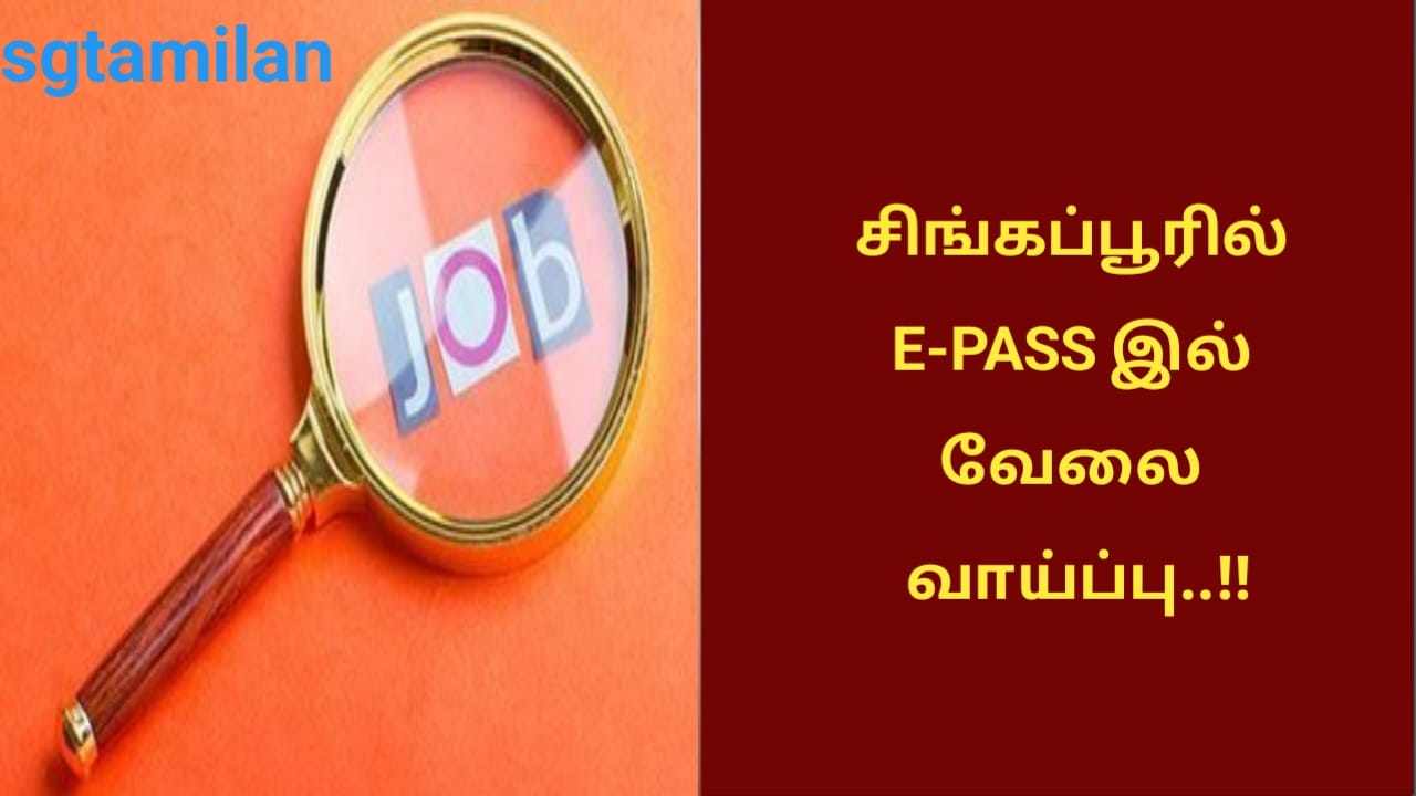 சிங்கப்பூரில் E-PASS இல் வேலை வாய்ப்பு..!!