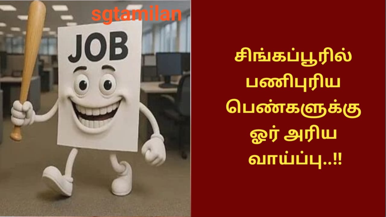 சிங்கப்பூரில் பணிபுரிய பெண்களுக்கு ஓர் அரிய வாய்ப்பு..!!