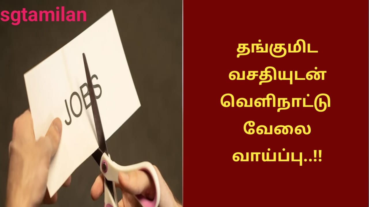 தங்குமிட வசதியுடன் வெளிநாட்டு வேலை வாய்ப்பு..!!