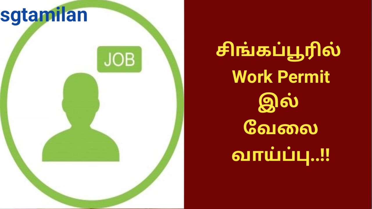 சிங்கப்பூரில் Work Permit இல் வேலை வாய்ப்பு..!!