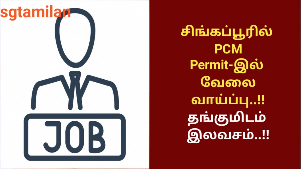 சிங்கப்பூரில் PCM Permit-இல் வேலை வாய்ப்பு..!! தங்குமிடம் இலவசம்..!!