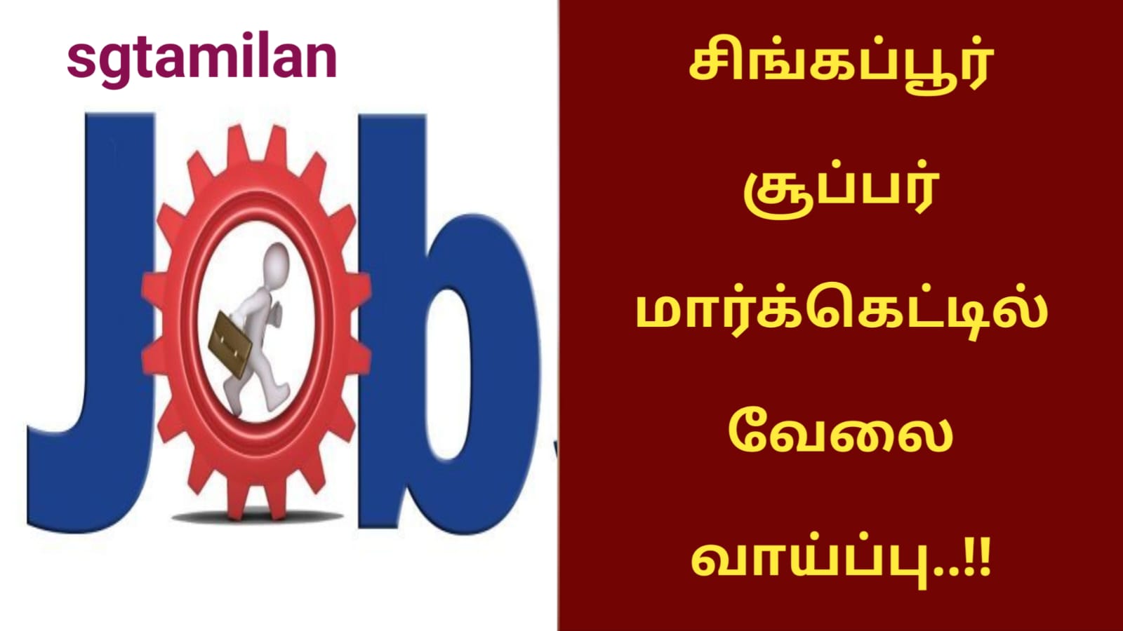 சிங்கப்பூர் சூப்பர் மார்க்கெட்டில் வேலை வாய்ப்பு..!!