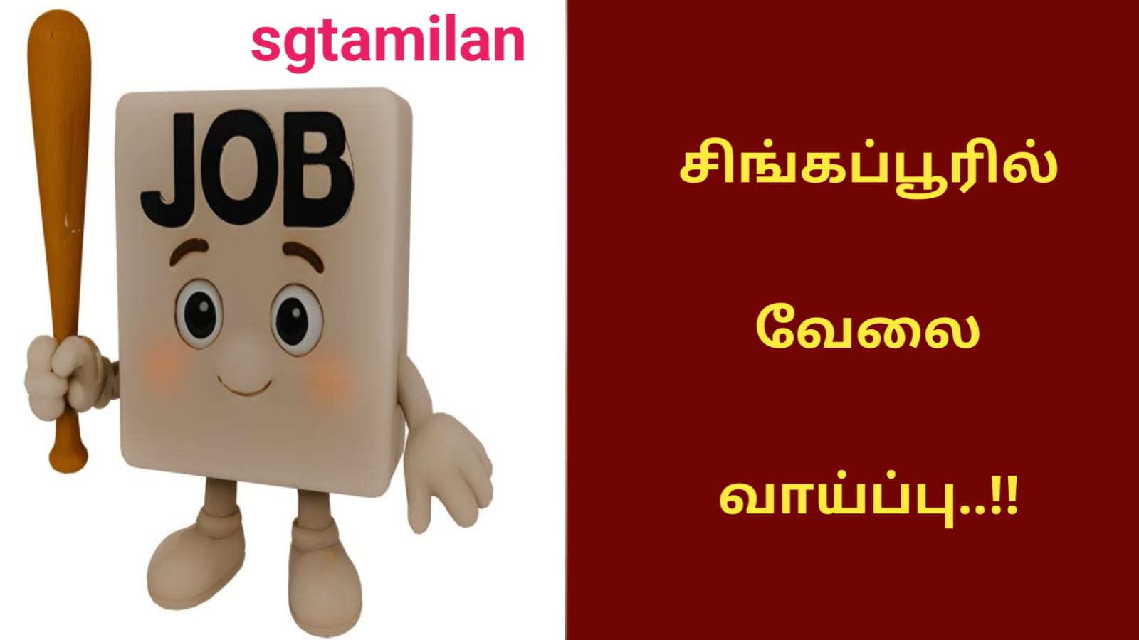 சிங்கப்பூரில் வேலை வாய்ப்பு..!!