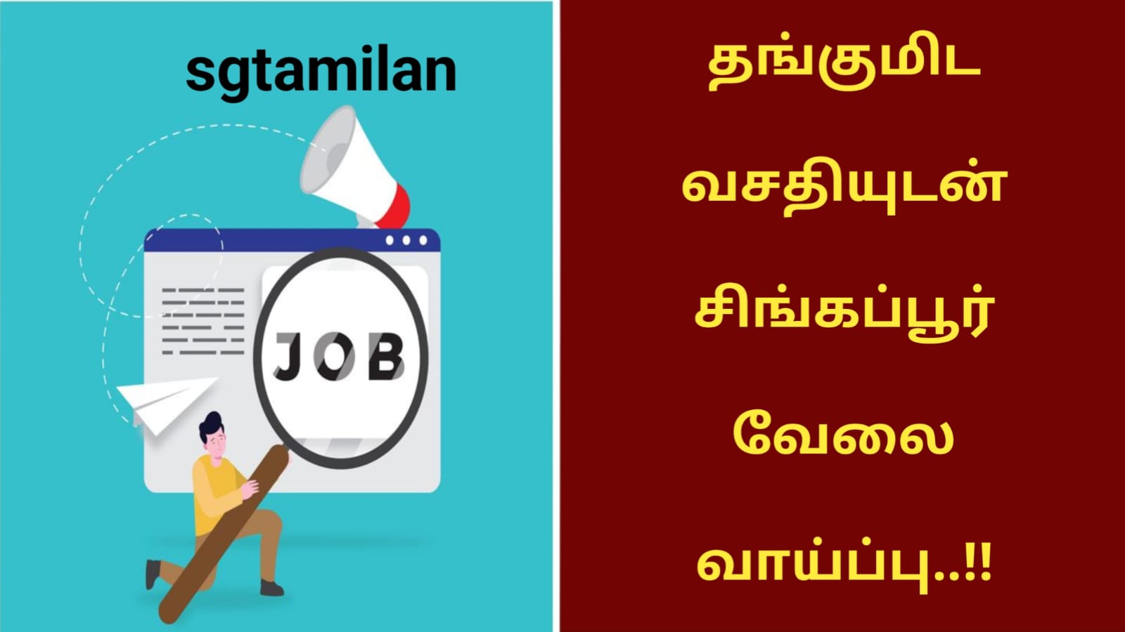 தங்குமிட வசதியுடன் சிங்கப்பூர் வேலை வாய்ப்பு..!!
