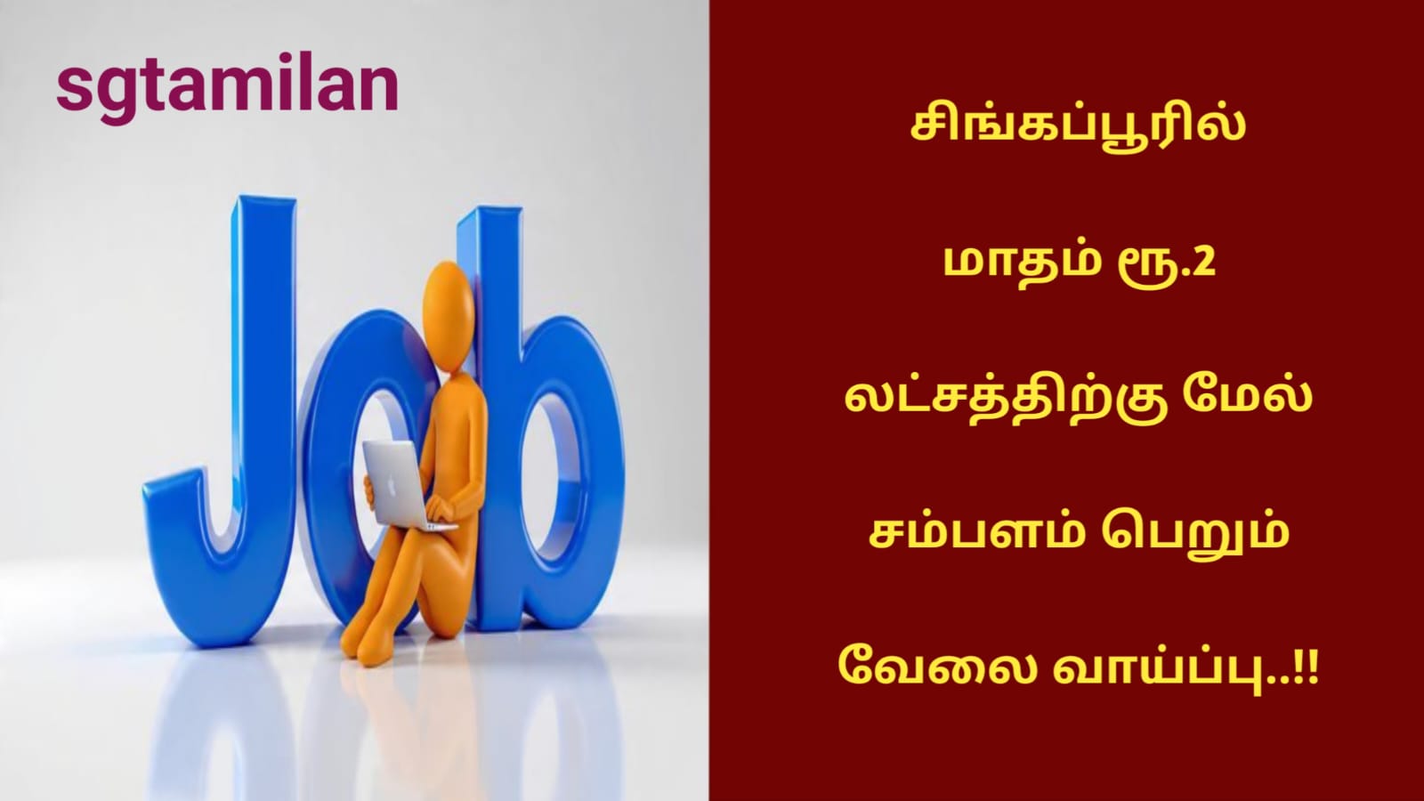 சிங்கப்பூரில் மாதம் ரூ.2 லட்சத்திற்கு மேல் சம்பளம் பெறும் வேலை வாய்ப்பு..!!