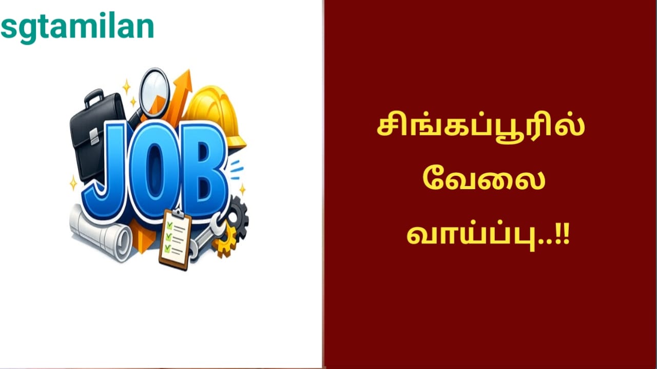 சிங்கப்பூரில் வேலை வாய்ப்பு..!!