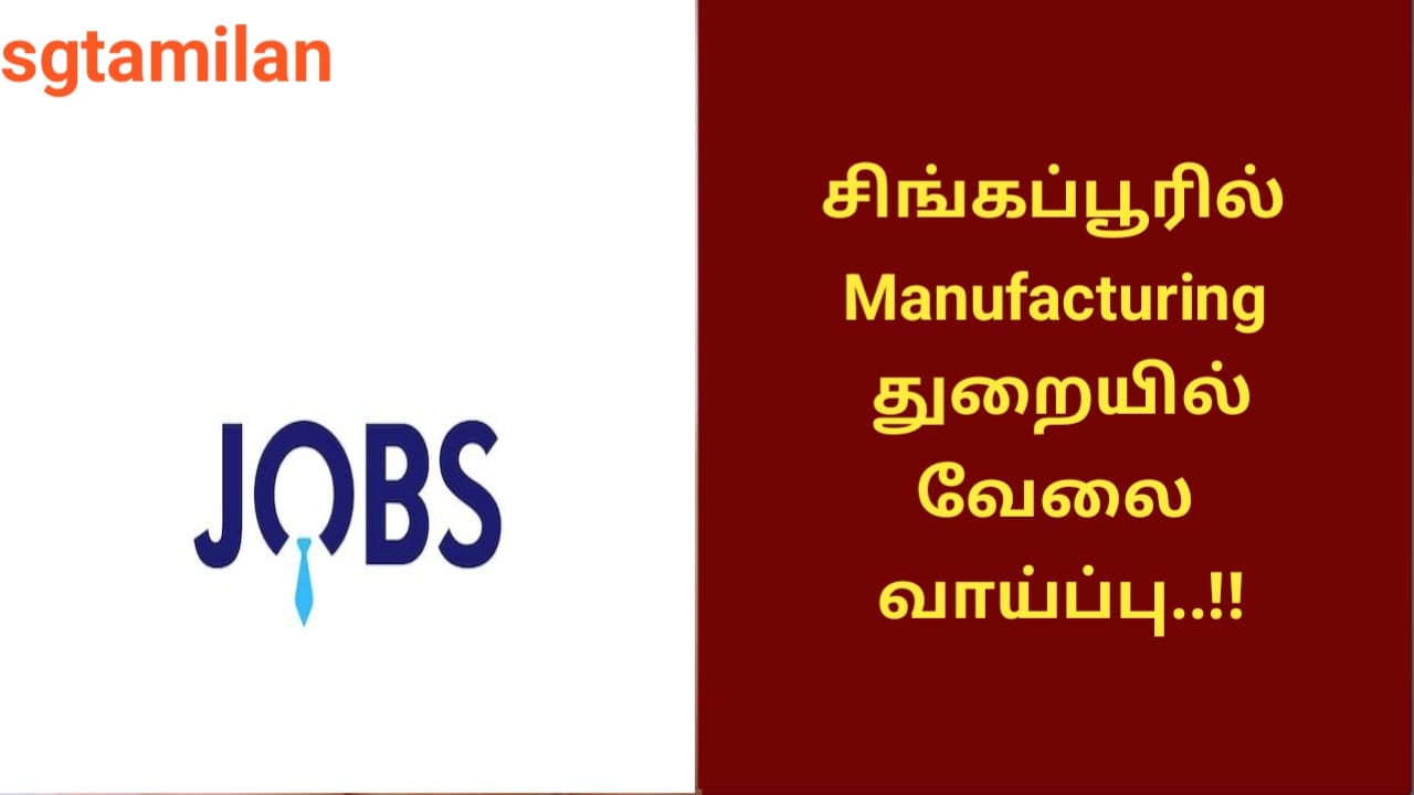 சிங்கப்பூரில் Manufacturing துறையில் வேலை வாய்ப்பு..!!