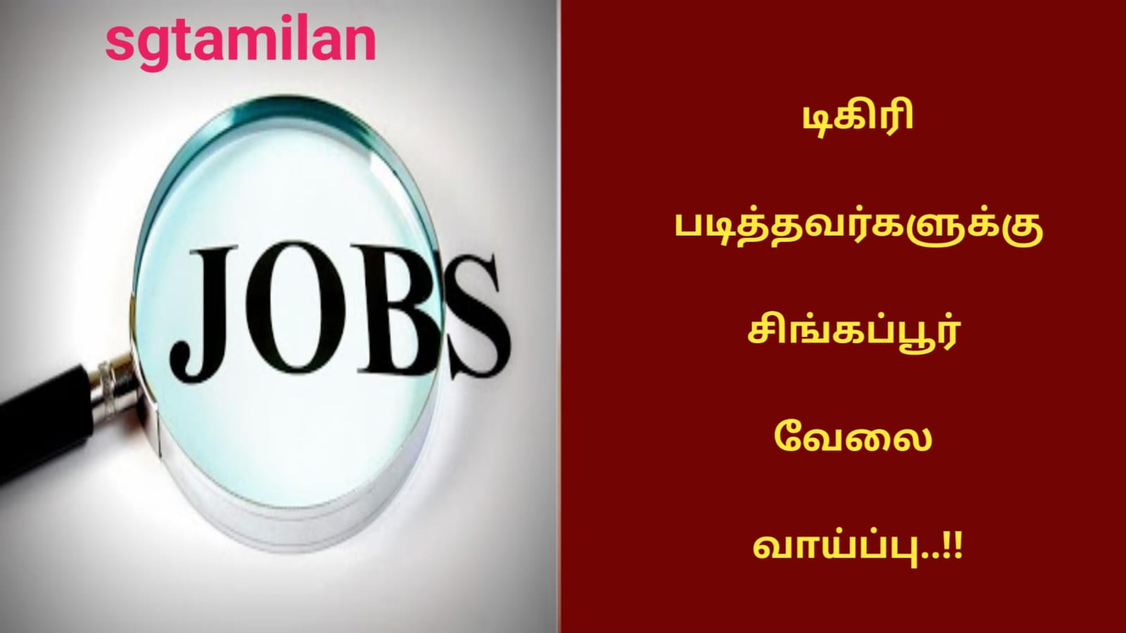 டிகிரி படித்தவர்களுக்கு சிங்கப்பூர் வேலை வாய்ப்பு..!!