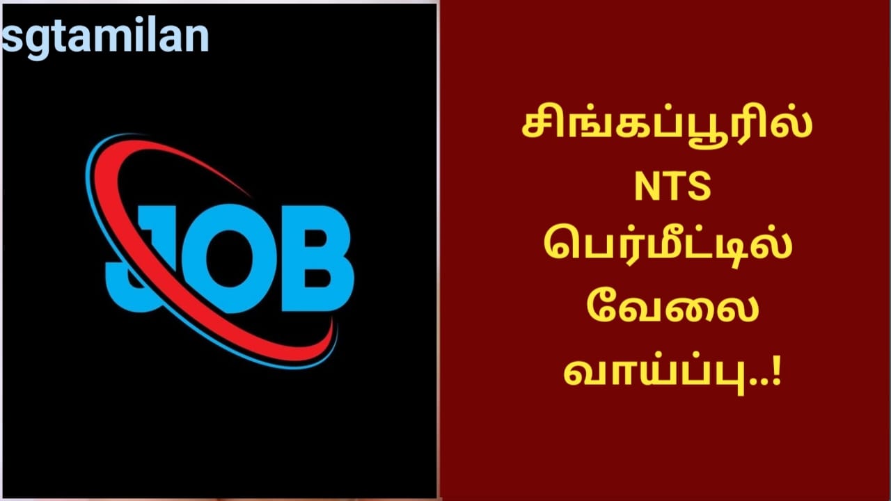 சிங்கப்பூரில் NTS பெர்மீட்டில் வேலை வாய்ப்பு..!