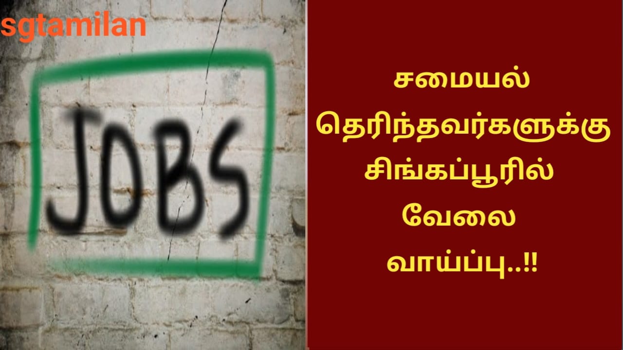 சமையல் தெரிந்தவர்களுக்கு சிங்கப்பூரில் வேலை வாய்ப்பு..!!