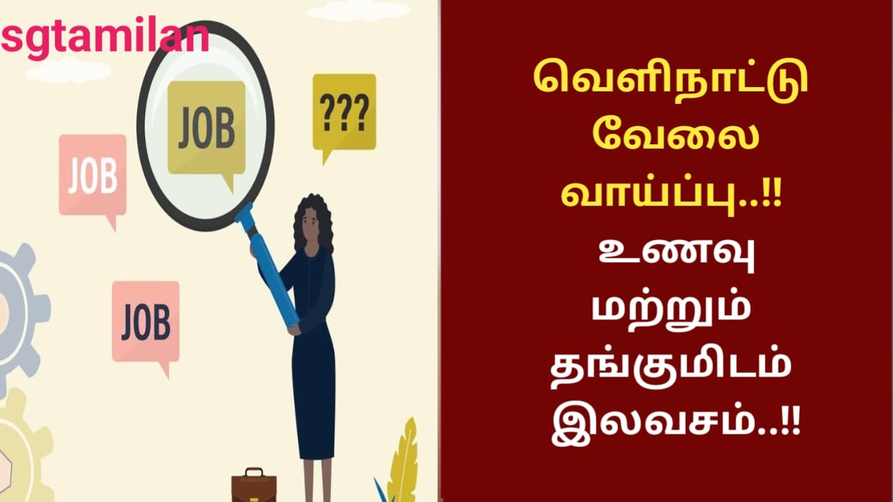 வெளிநாட்டு வேலை வாய்ப்பு..!! உணவு மற்றும் தங்குமிடம் இலவசம்..!!