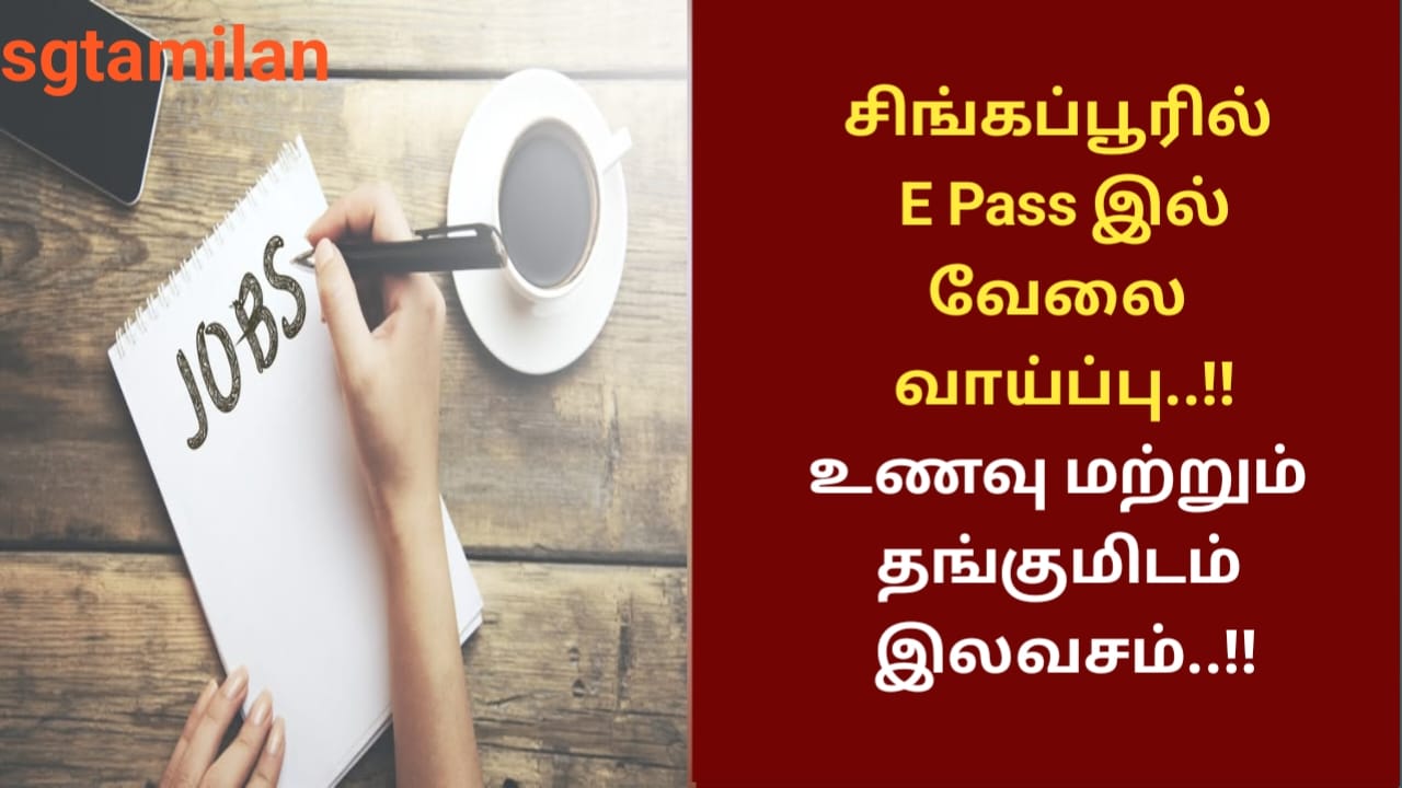 சிங்கப்பூரில் E Pass இல் வேலை வாய்ப்பு..!! உணவு மற்றும் தங்குமிடம் இலவசம்..!!