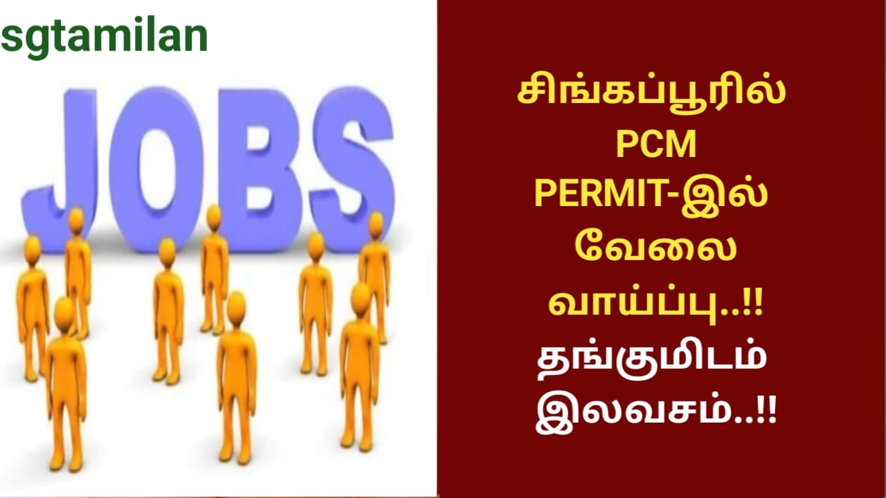 சிங்கப்பூரில் PCM PERMIT-இல் வேலை வாய்ப்பு..!! தங்குமிடம் இலவசம்..!!