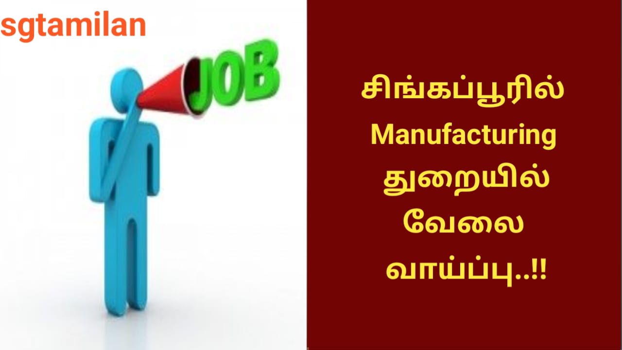 சிங்கப்பூரில் Manufacturing துறையில் வேலை வாய்ப்பு..!!