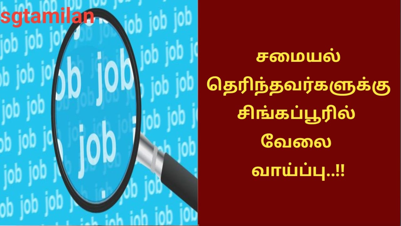 சமையல் தெரிந்தவர்களுக்கு சிங்கப்பூரில் வேலை வாய்ப்பு..!!