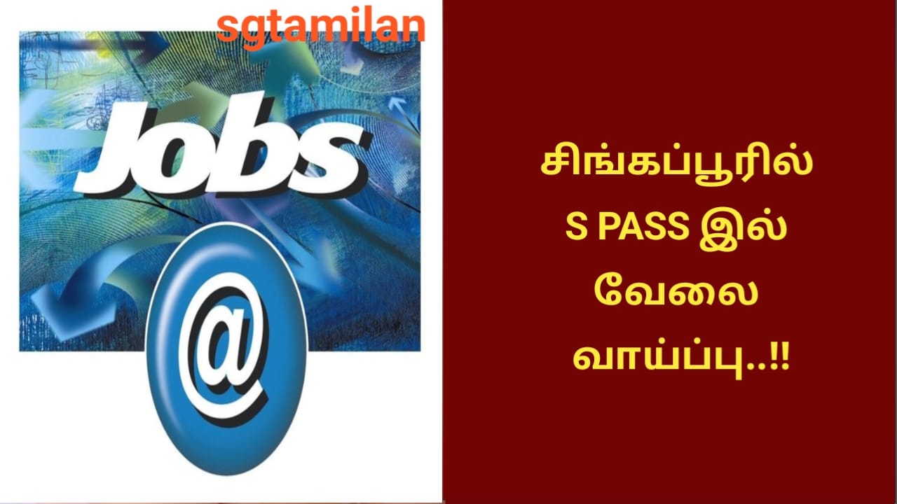 சிங்கப்பூரில் S PASS இல் வேலை வாய்ப்பு..!!