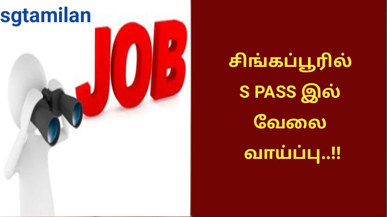 சிங்கப்பூரில் S PASS இல் வேலை வாய்ப்பு..!!