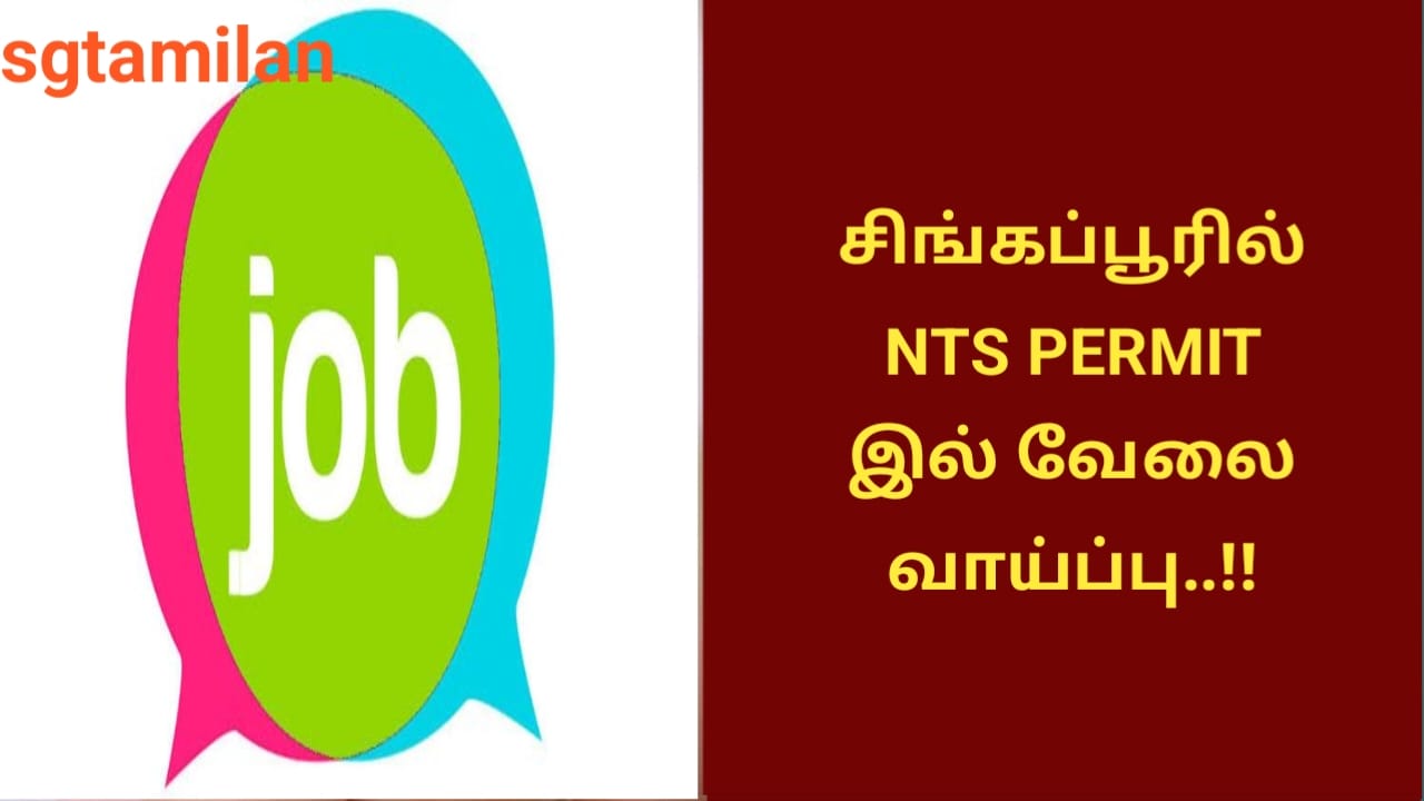 சிங்கப்பூரில் NTS PERMIT இல் வேலை வாய்ப்பு..!!