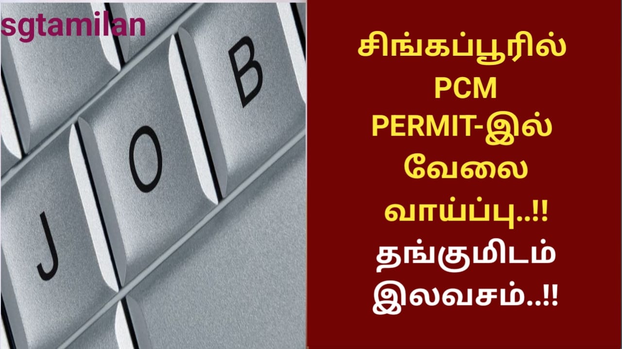 சிங்கப்பூரில் PCM PERMIT-இல் வேலை வாய்ப்பு..!! தங்குமிடம் இலவசம்..!!