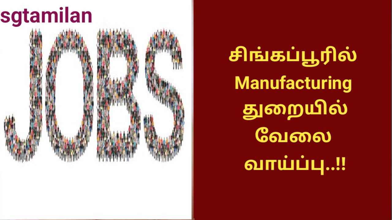 சிங்கப்பூரில் Manufacturing துறையில்வேலை வாய்ப்பு..!!