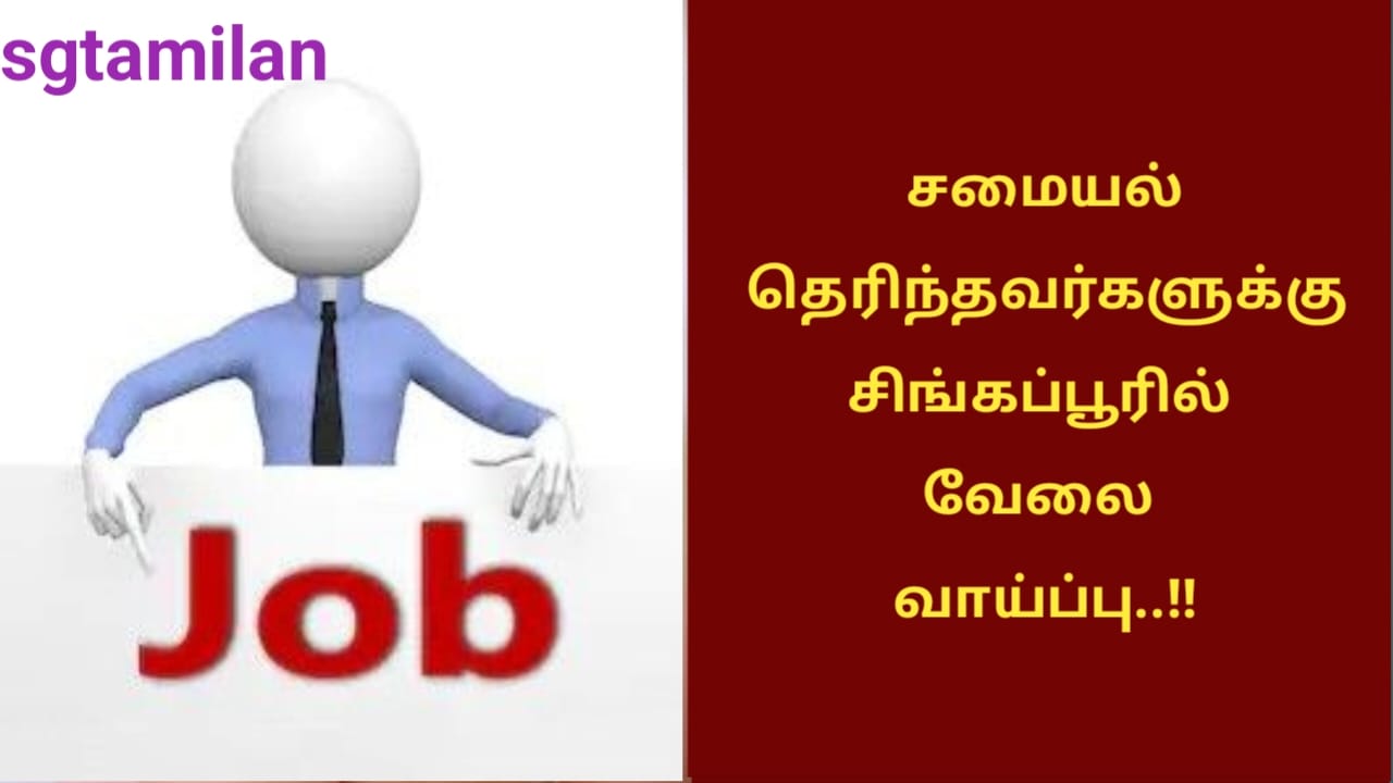 சமையல் தெரிந்தவர்களுக்கு சிங்கப்பூரில் வேலை வாய்ப்பு..!!